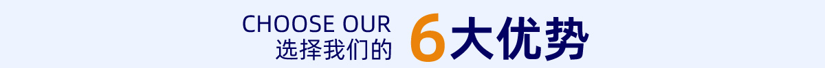 6大優(yōu)勢(shì)