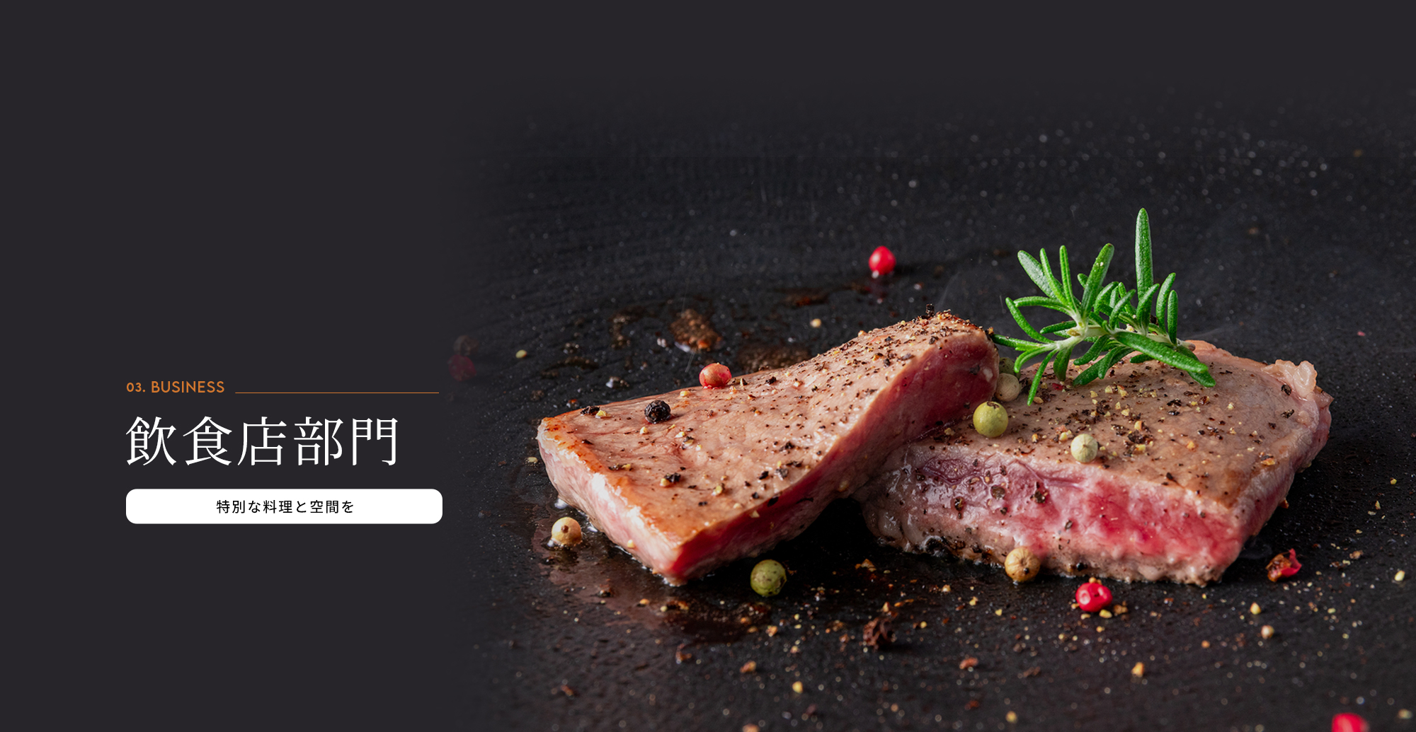 飲食店部門　特別な料理と空間を・・・